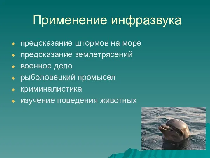 Применение инфразвука предсказание штормов на море предсказание землетрясений военное дело рыболовецкий промысел криминалистика изучение поведения животных