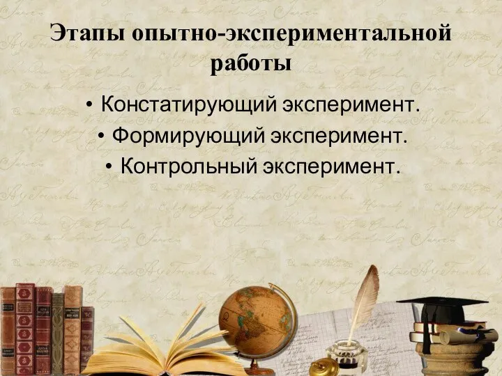 Этапы опытно-экспериментальной работы Констатирующий эксперимент. Формирующий эксперимент. Контрольный эксперимент.