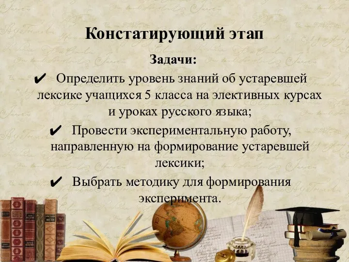 Констатирующий этап Задачи: Определить уровень знаний об устаревшей лексике учащихся 5