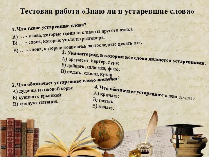 Тестовая работа «Знаю ли я устаревшие слова» 1. Что такое устаревшие