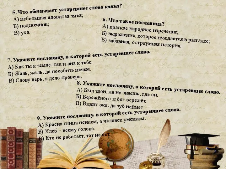 5. Что обозначает устаревшее слово юшка? А) небольшая ядовитая змея; Б)