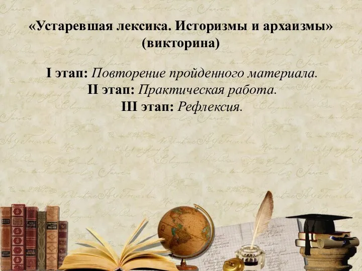 «Устаревшая лексика. Историзмы и архаизмы» (викторина) I этап: Повторение пройденного материала.