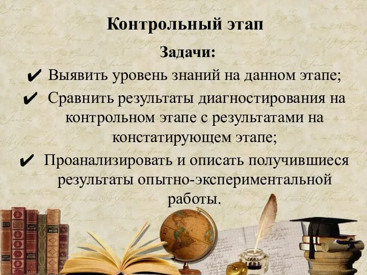 Задачи: Выявить уровень знаний на данном этапе; Сравнить результаты диагностирования на