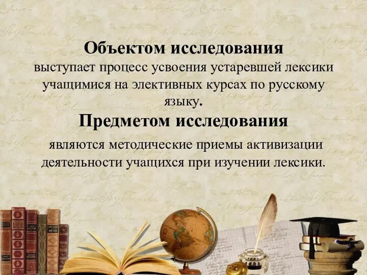 Объектом исследования выступает процесс усвоения устаревшей лексики учащимися на элективных курсах