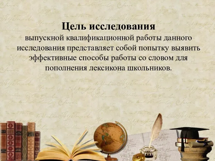 Цель исследования выпускной квалификационной работы данного исследования представляет собой попытку выявить