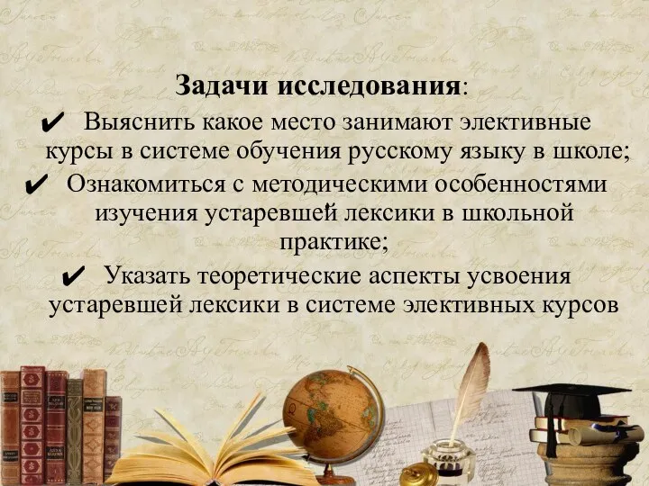 . Задачи исследования: Выяснить какое место занимают элективные курсы в системе