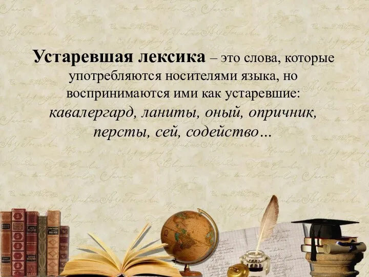 Устаревшая лексика – это слова, которые употребляются носителями языка, но воспринимаются