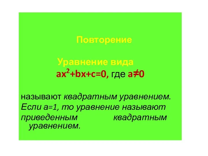 Повторение Уравнение вида ax2+bx+c=0, где a≠0 называют квадратным уравнением. Если а=1,