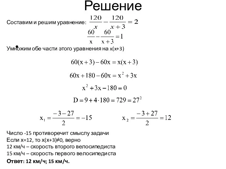 Решение Составим и решим уравнение: Умножим обе части этого уравнения на