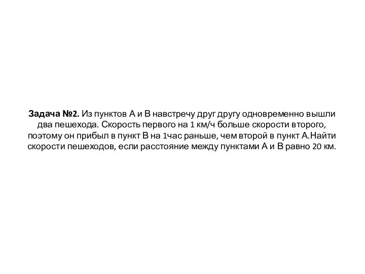 Задача №2. Из пунктов А и В навстречу друг другу одновременно