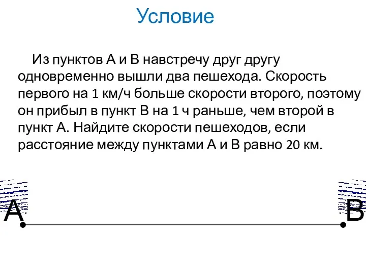 Из пунктов А и В навстречу друг другу одновременно вышли два