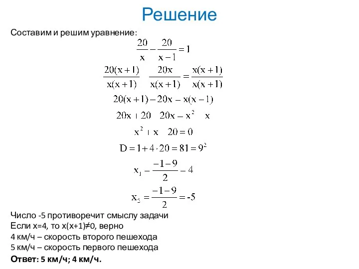 Решение Составим и решим уравнение: Число -5 противоречит смыслу задачи Если