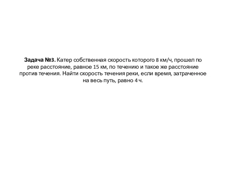 Задача №3. Катер собственная скорость которого 8 км/ч, прошел по реке