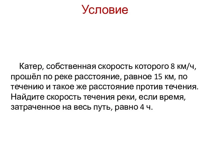 Катер, собственная скорость которого 8 км/ч, прошёл по реке расстояние, равное