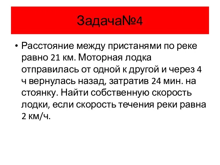 Задача№4 Расстояние между пристанями по реке равно 21 км. Моторная лодка