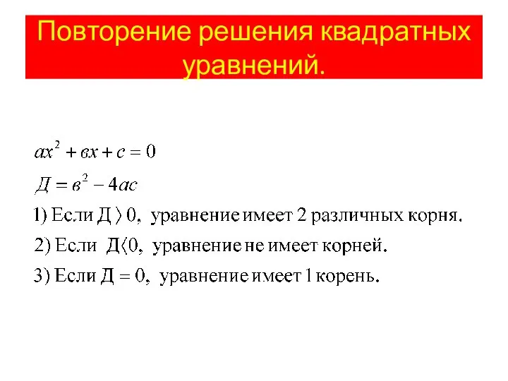 Повторение решения квадратных уравнений.