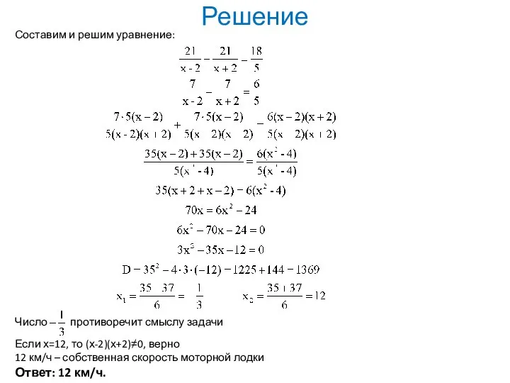 Решение Составим и решим уравнение: Число противоречит смыслу задачи Если х=12,