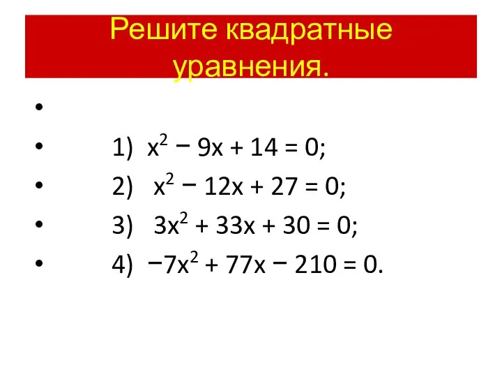 Решите квадратные уравнения. 1) x2 − 9x + 14 = 0;
