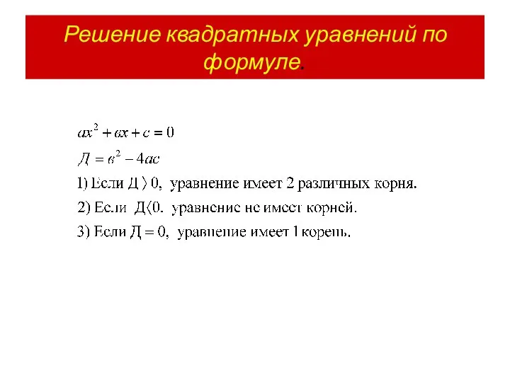 Решение квадратных уравнений по формуле.