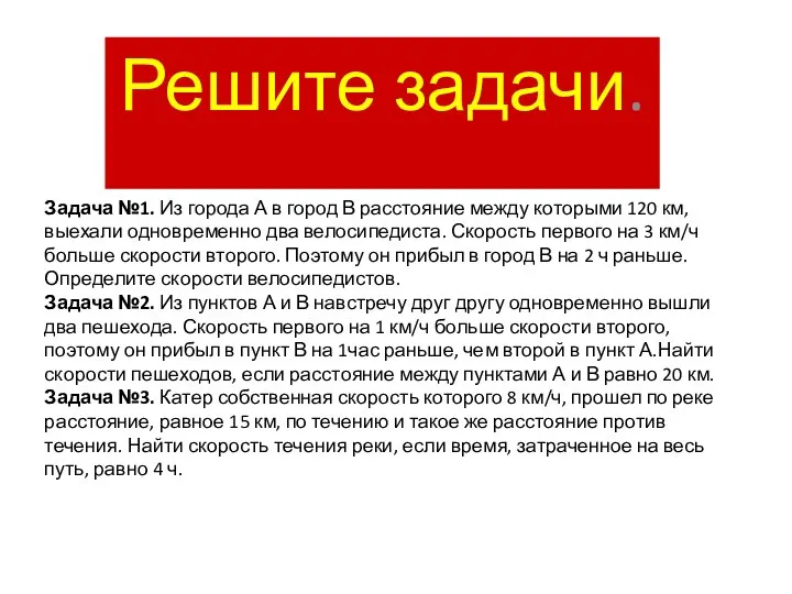 Решите задачи. Задача №1. Из города А в город В расстояние