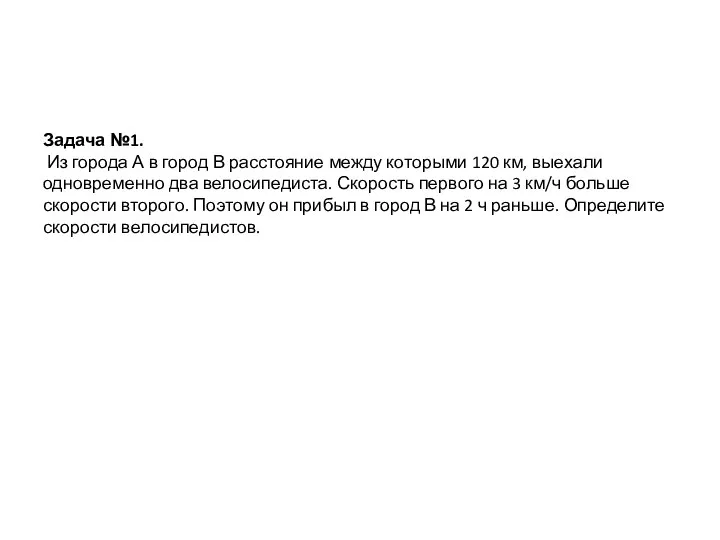 Задача №1. Из города А в город В расстояние между которыми