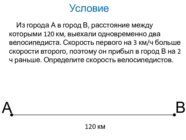 Из города А в город В, расстояние между которыми 120 км,