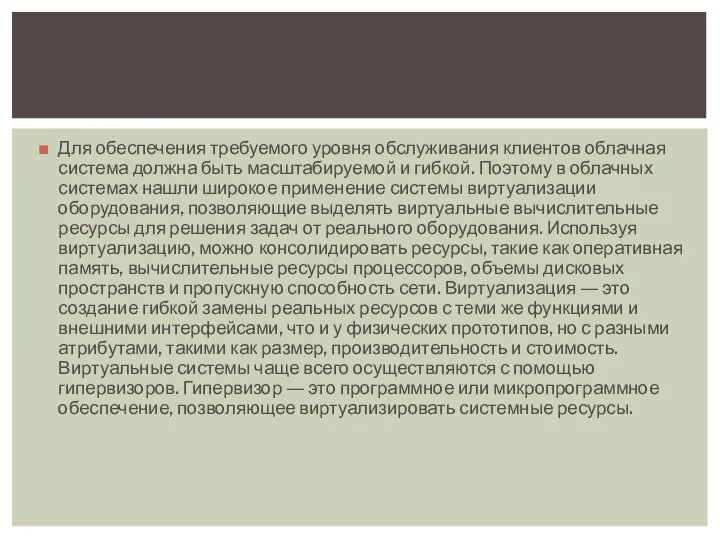 Для обеспечения требуемого уровня обслуживания клиентов облачная система должна быть масштабируемой