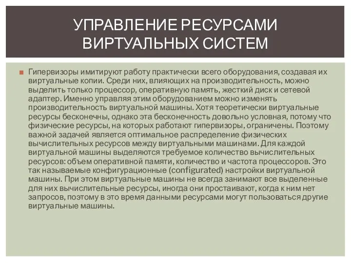 Гипервизоры имитируют работу практически всего оборудования, создавая их виртуальные копии. Среди