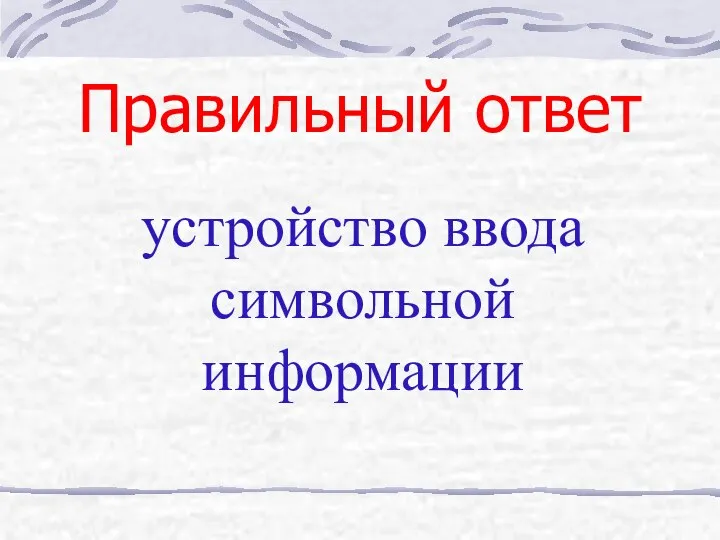 Правильный ответ устройство ввода символьной информации