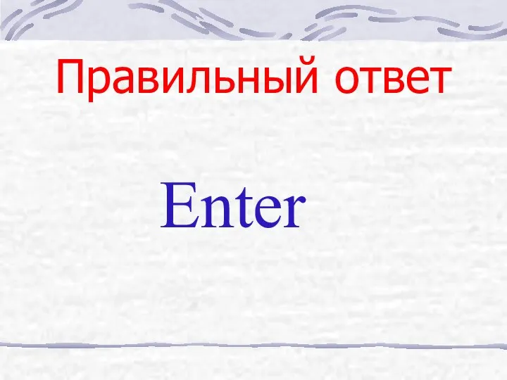 Правильный ответ Enter