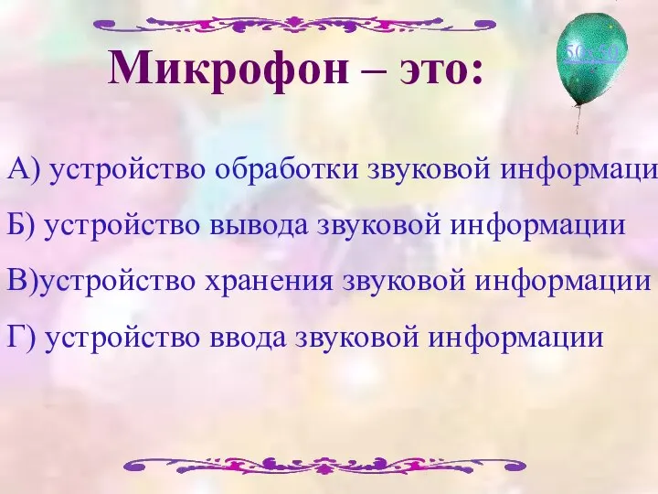 Микрофон – это: А) устройство обработки звуковой информации Б) устройство вывода