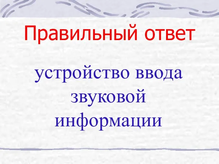 Правильный ответ устройство ввода звуковой информации