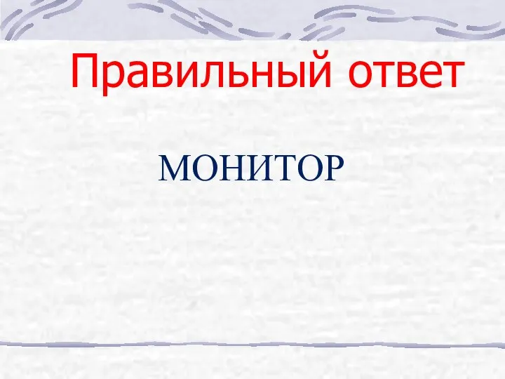 Правильный ответ МОНИТОР