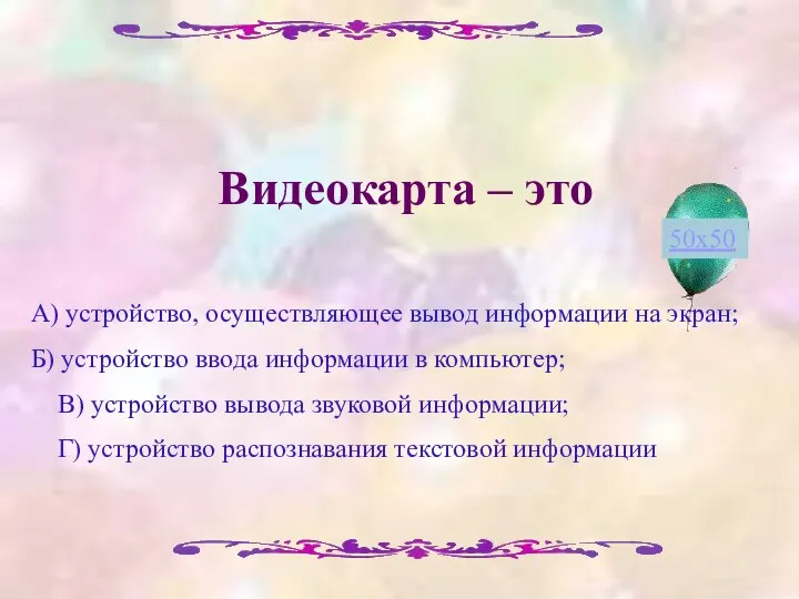 Видеокарта – это 50х50 А) устройство, осуществляющее вывод информации на экран;