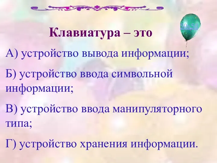 Клавиатура – это А) устройство вывода информации; Б) устройство ввода символьной