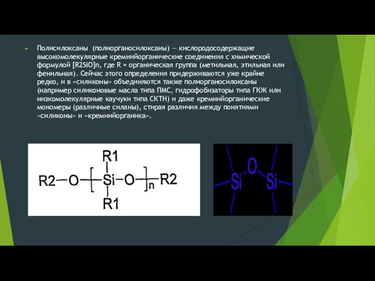 Полисилоксаны (полиорганосилоксаны) — кислородосодержащие высокомолекулярные кремнийорганические соединения с химической формулой [R2SiO]n,