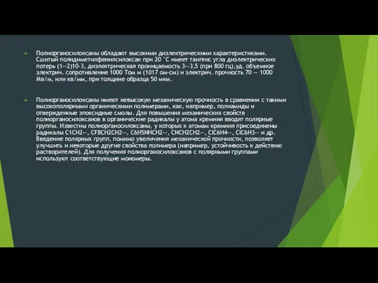 Полиорганосилоксаны обладают высокими диэлектрическими характеристиками. Сшитый полидиметилфенилсилоксан при 20 °С имеет