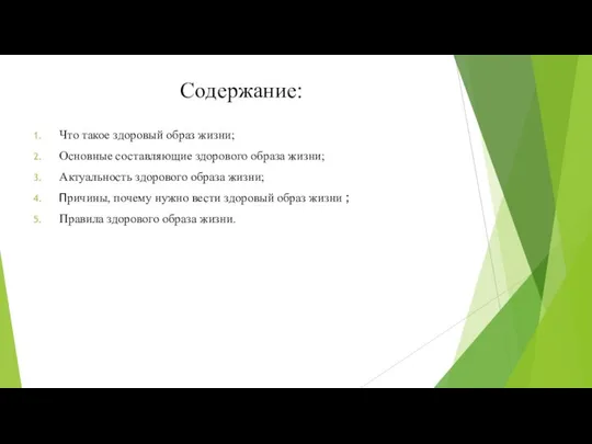 Содержание: Что такое здоровый образ жизни; Основные составляющие здорового образа жизни;