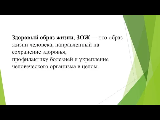 Здоровый образ жизни, ЗОЖ — это образ жизни человека, направленный на