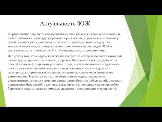 Актуальность ЗОЖ Формирование здорового образа жизни сейчас является актуальной темой для