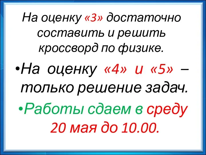 На оценку «3» достаточно составить и решить кроссворд по физике. На