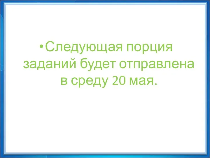 Следующая порция заданий будет отправлена в среду 20 мая.