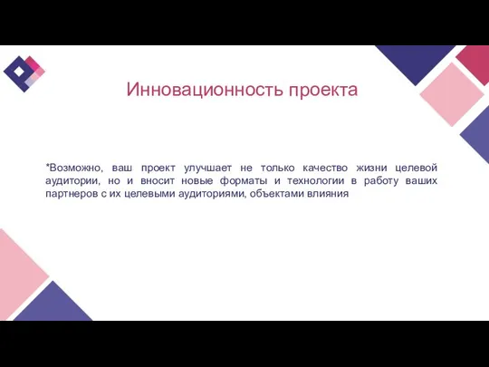 Инновационность проекта *Возможно, ваш проект улучшает не только качество жизни целевой