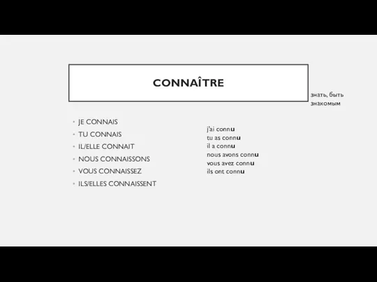 CONNAÎTRE JE CONNAIS TU CONNAIS IL/ELLE CONNAIT NOUS CONNAISSONS VOUS CONNAISSEZ