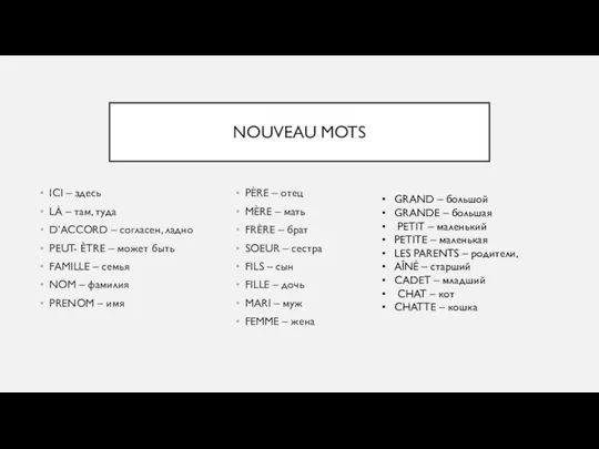 NOUVEAU MOTS ICI – здесь LÀ – там, туда D’ACCORD –