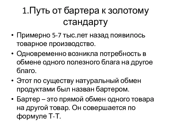 1.Путь от бартера к золотому стандарту Примерно 5-7 тыс.лет назад появилось