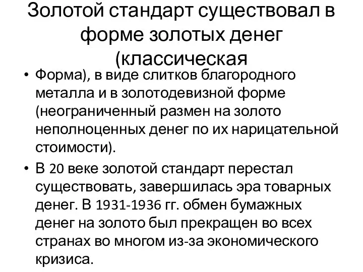 Золотой стандарт существовал в форме золотых денег (классическая Форма), в виде