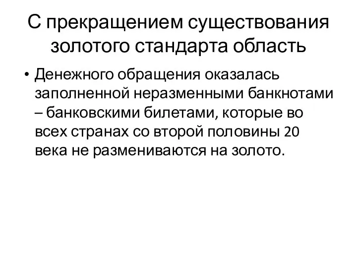 С прекращением существования золотого стандарта область Денежного обращения оказалась заполненной неразменными