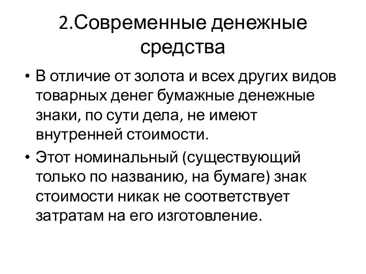 2.Современные денежные средства В отличие от золота и всех других видов