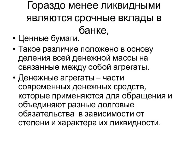 Гораздо менее ликвидными являются срочные вклады в банке, Ценные бумаги. Такое